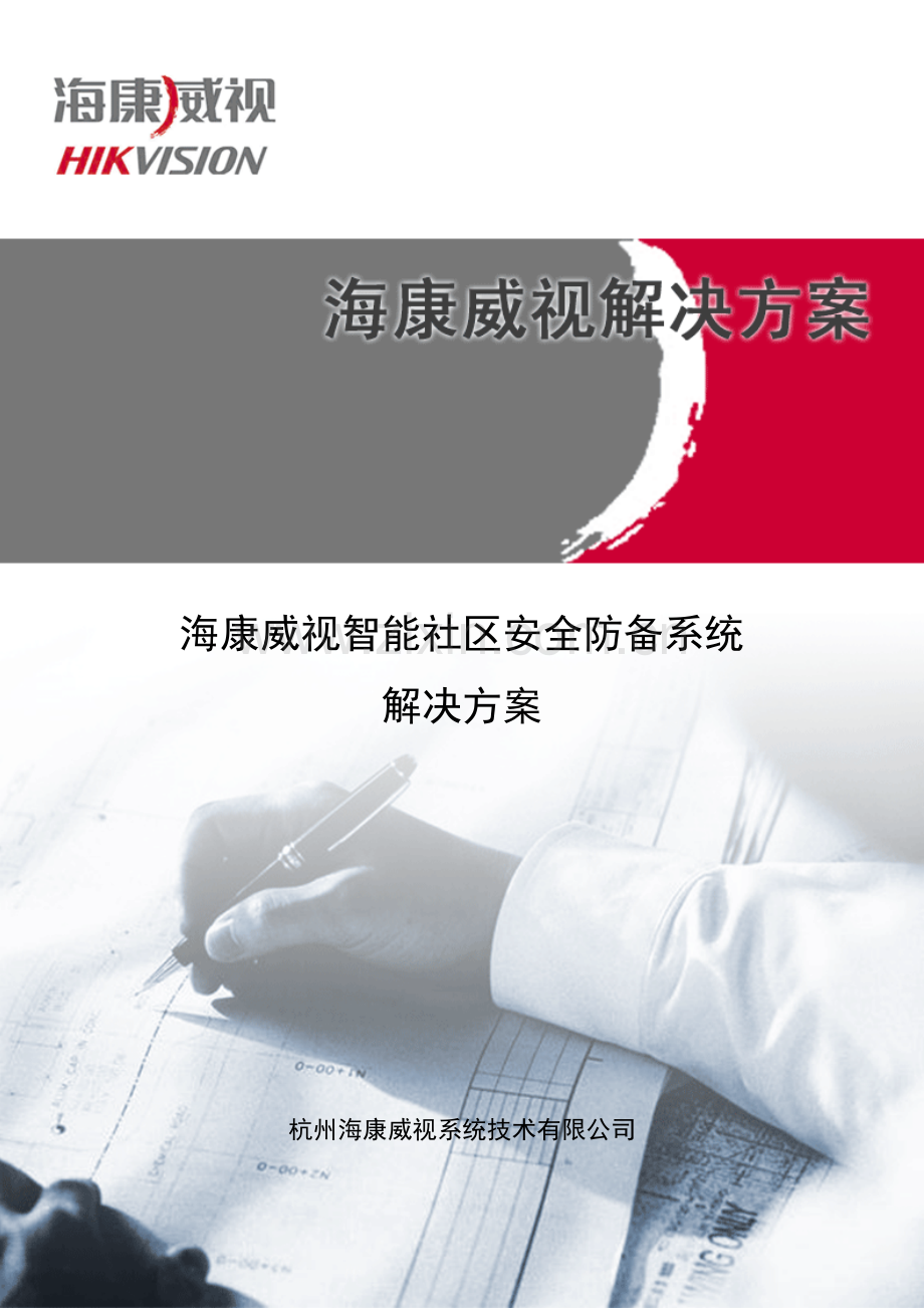 海康威视智能小区安防系统解决专题方案DVR综合平台.docx_第1页