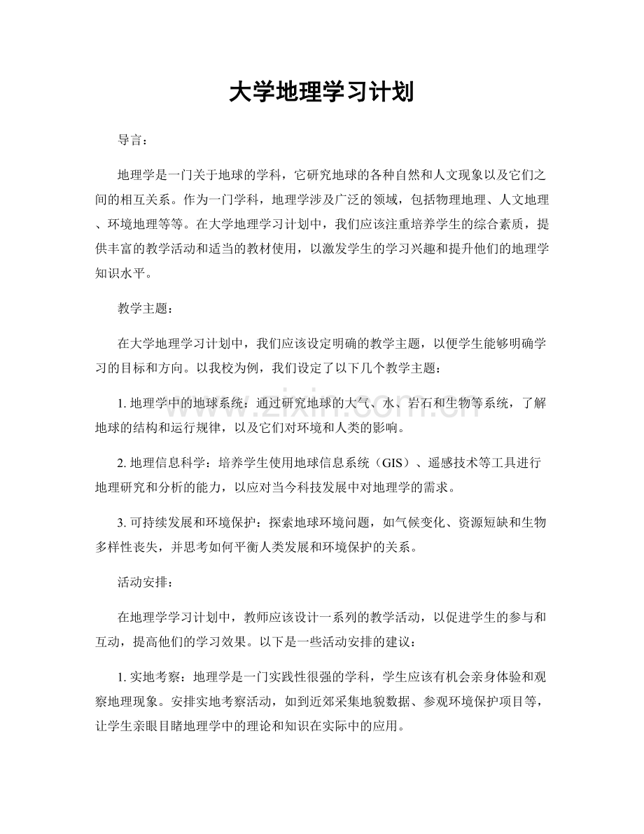 大学地理学习计划.docx_第1页