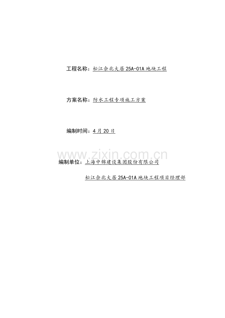 防水综合项目工程专项综合项目施工专项方案.doc_第2页