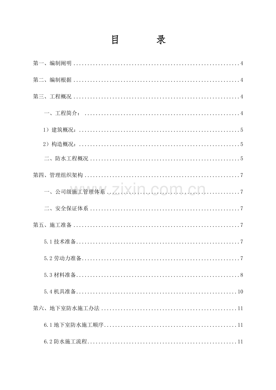 防水综合项目工程专项综合项目施工专项方案.doc_第3页