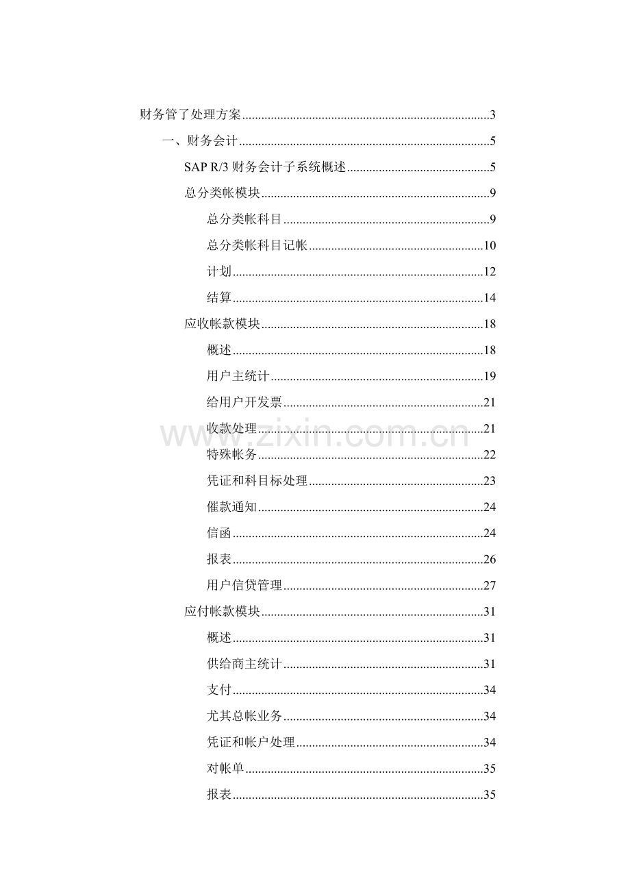 电信公司财务管理解决方案样本.doc_第1页