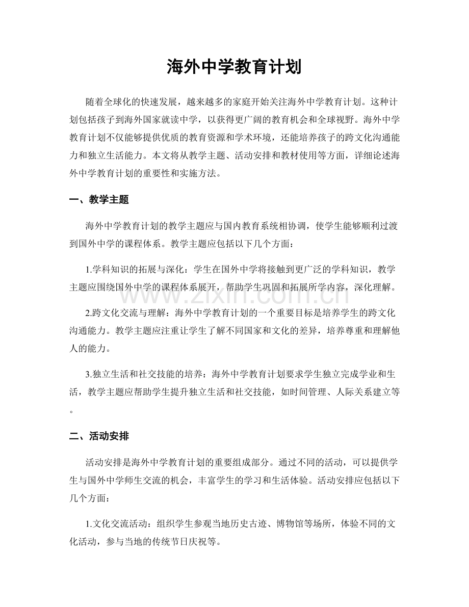 海外中学教育计划.docx_第1页