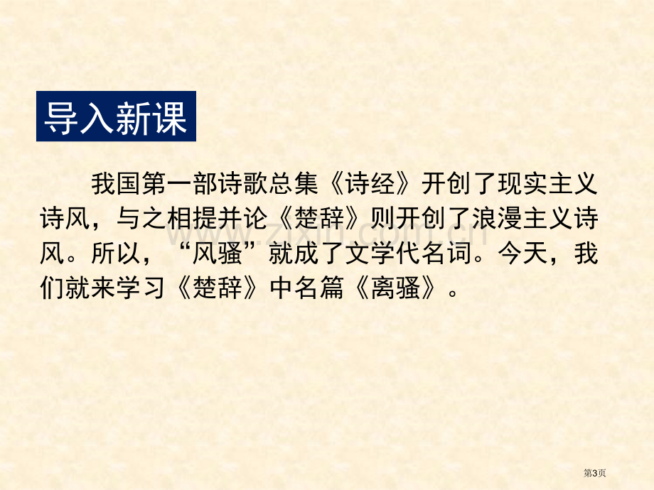 离骚省公开课一等奖新名师比赛一等奖课件.pptx_第3页