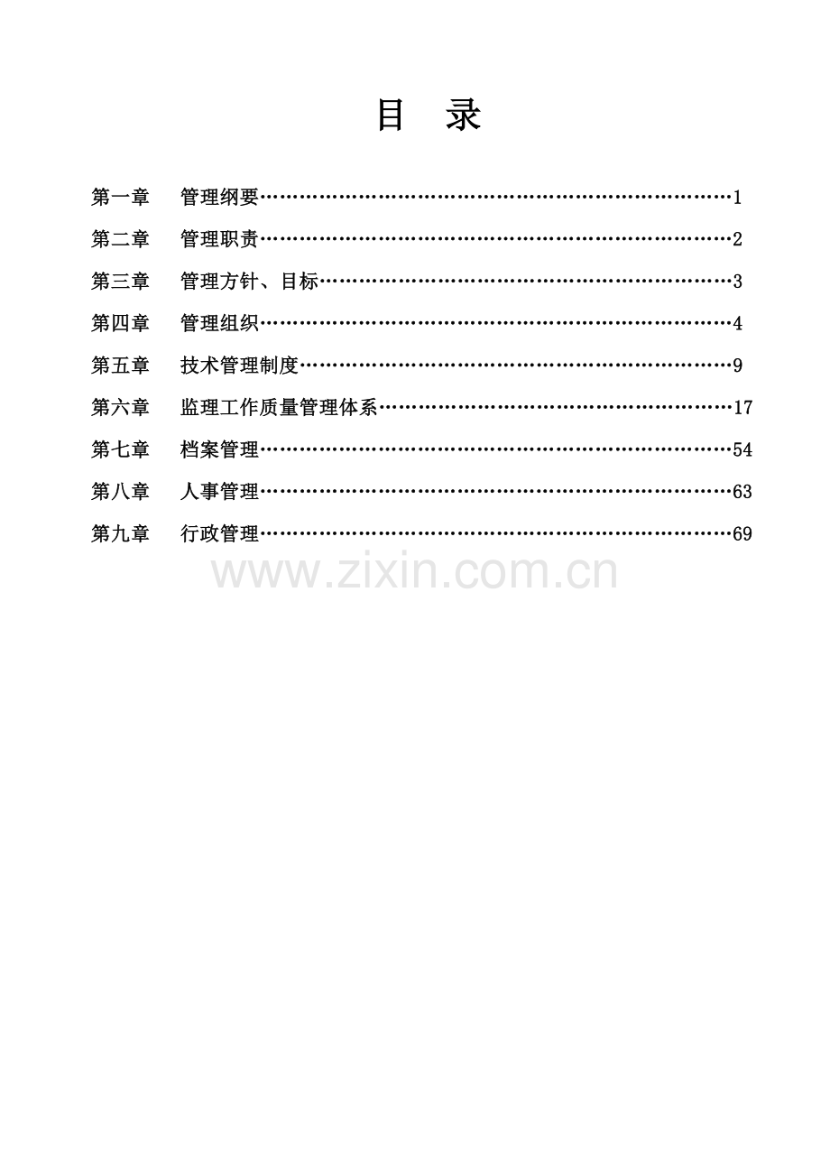 监理公司管理核心制度.doc_第1页