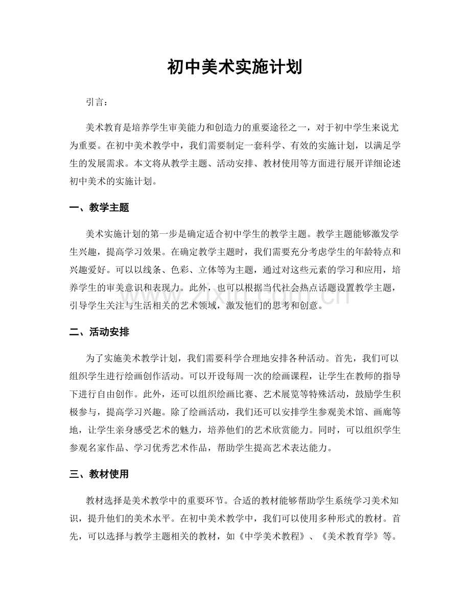 初中美术实施计划.docx_第1页