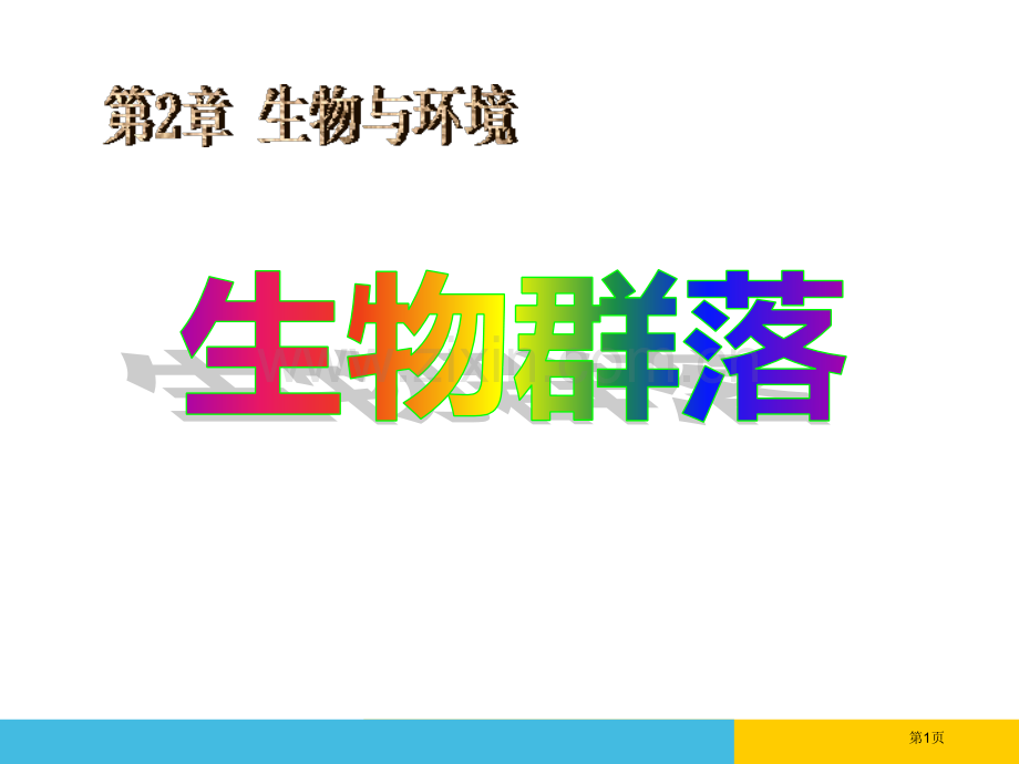 生物群落省公开课一等奖新名师比赛一等奖课件.pptx_第1页