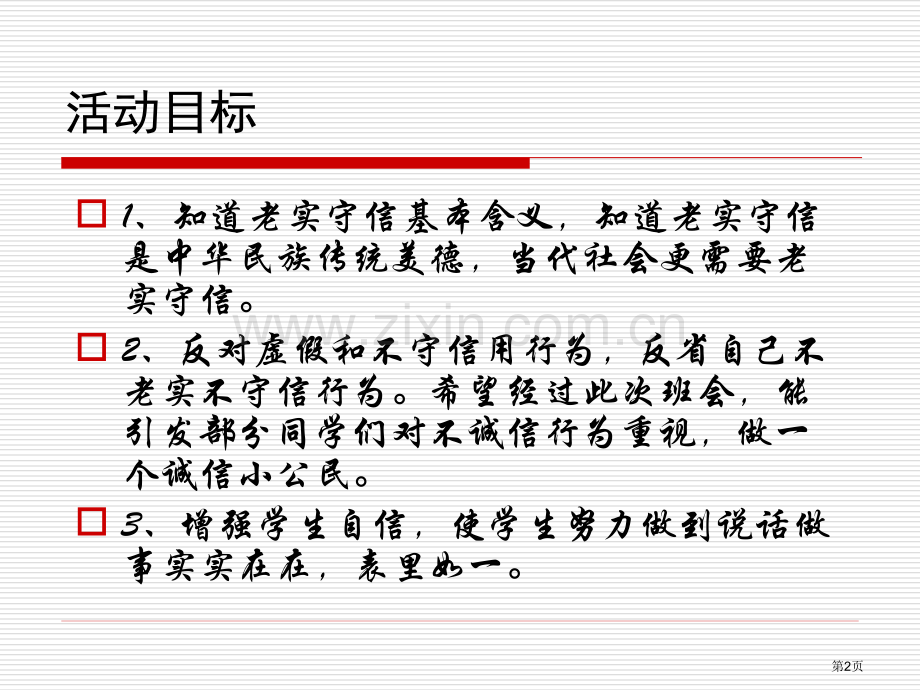 诚信做事诚实做人主题班会省公共课一等奖全国赛课获奖课件.pptx_第2页