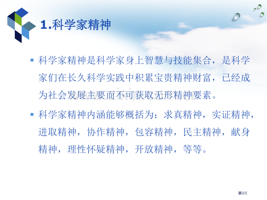 科学家精神专题教育课件市公开课一等奖百校联赛获奖课件.pptx_第3页