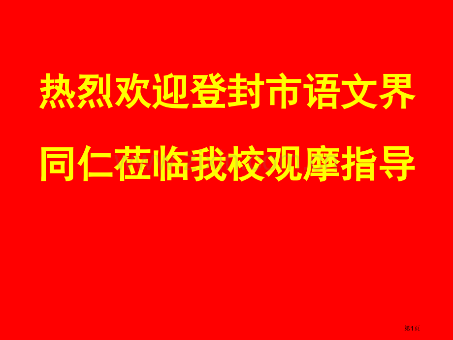 热烈欢迎登封市语文界同仁莅临我校观摩指导市公开课一等奖百校联赛特等奖课件.pptx_第1页