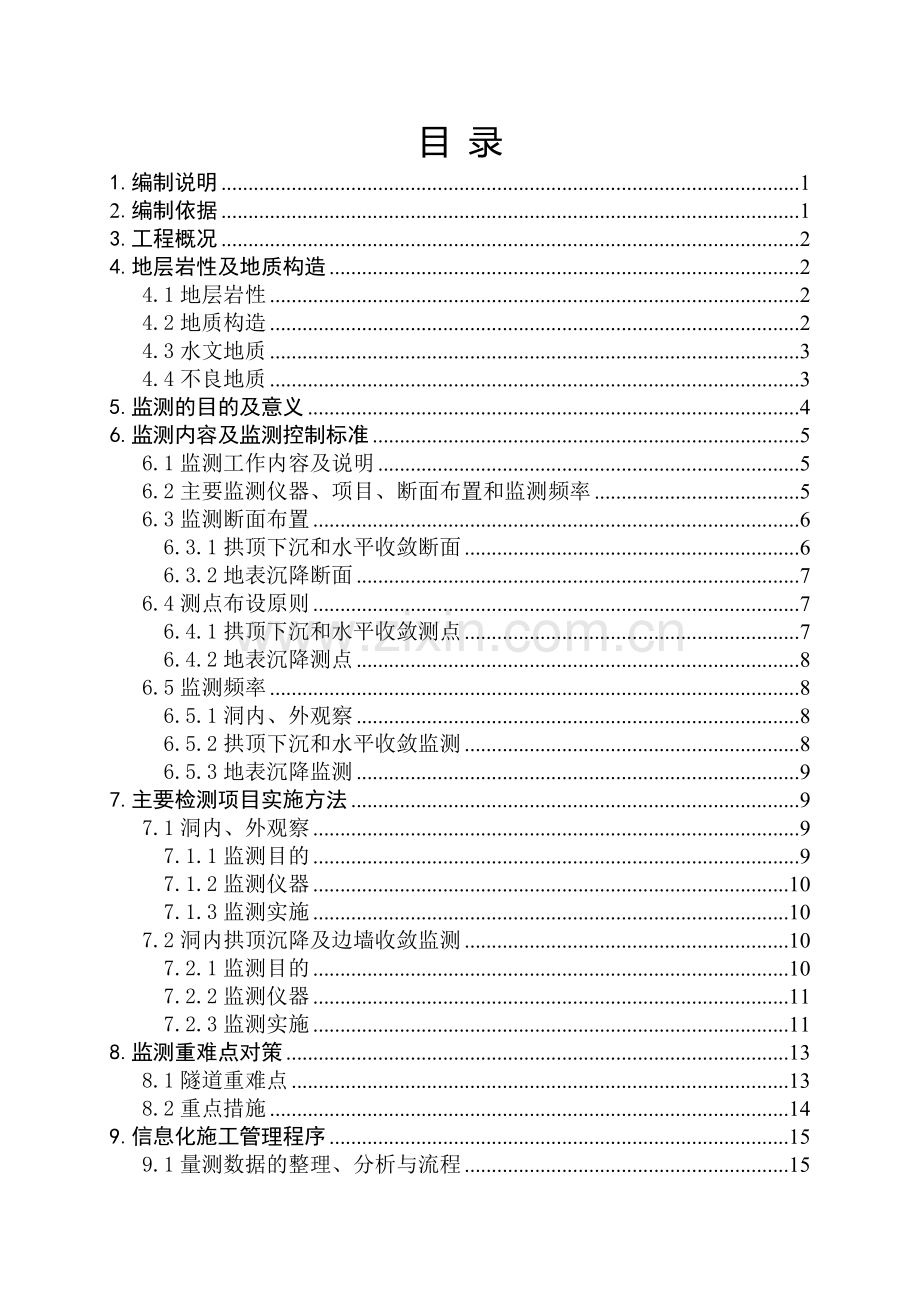 本科毕业论文---蒙西华中铁路隧道施工监控量测实施方案.doc_第1页