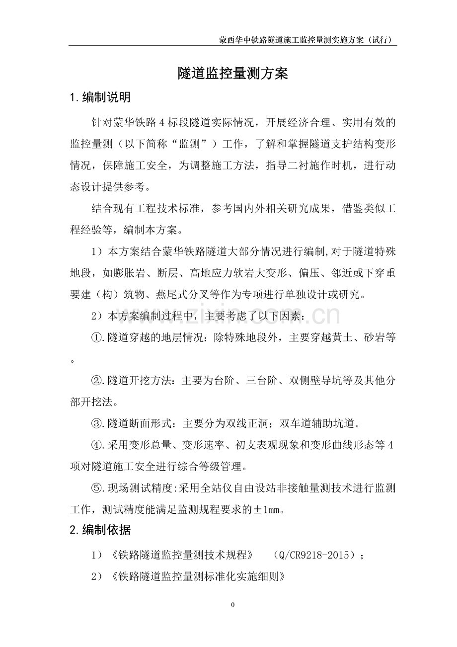 本科毕业论文---蒙西华中铁路隧道施工监控量测实施方案.doc_第3页