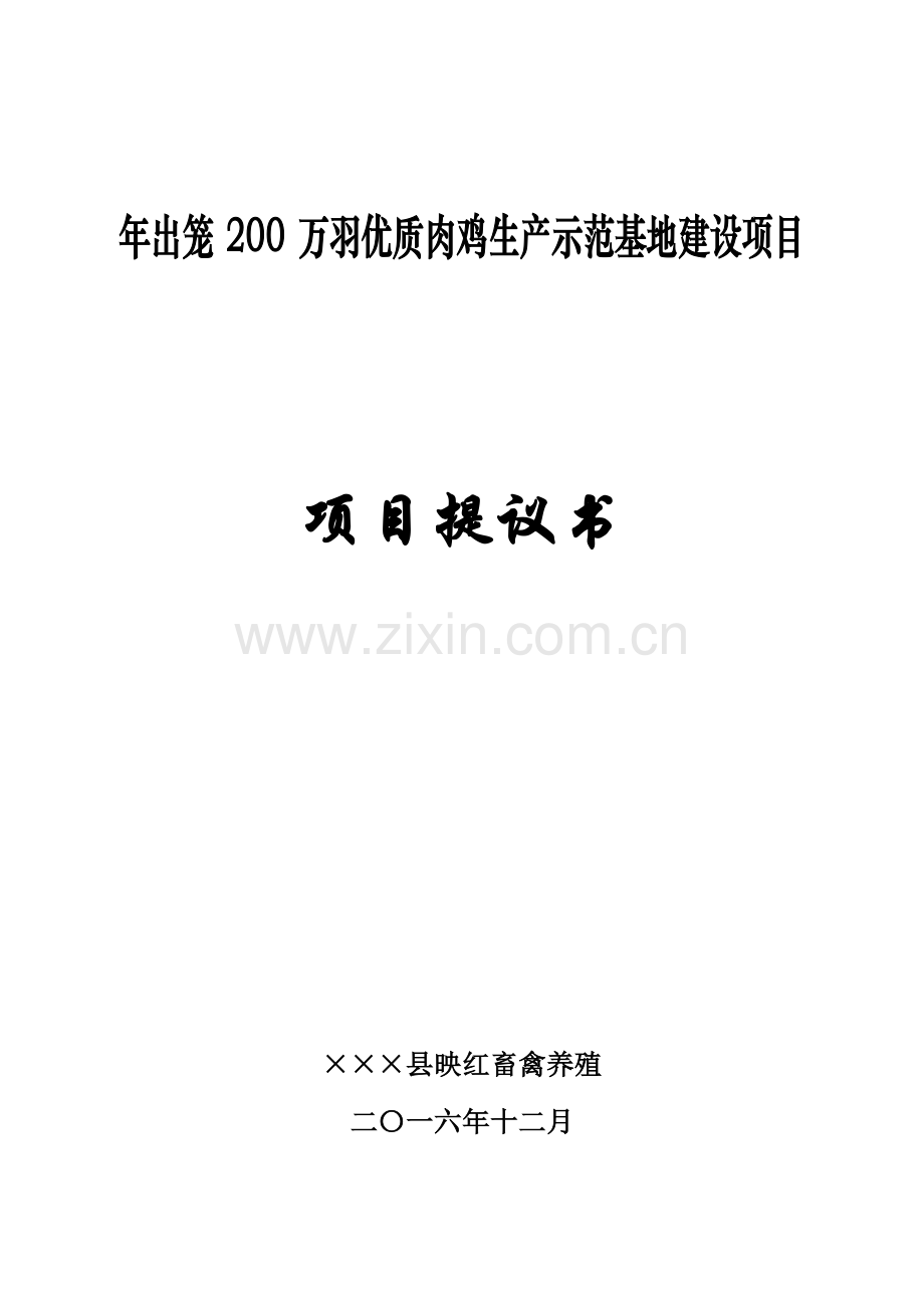 肉鸡生产示范基地建设项目项目建议书模板.doc_第1页