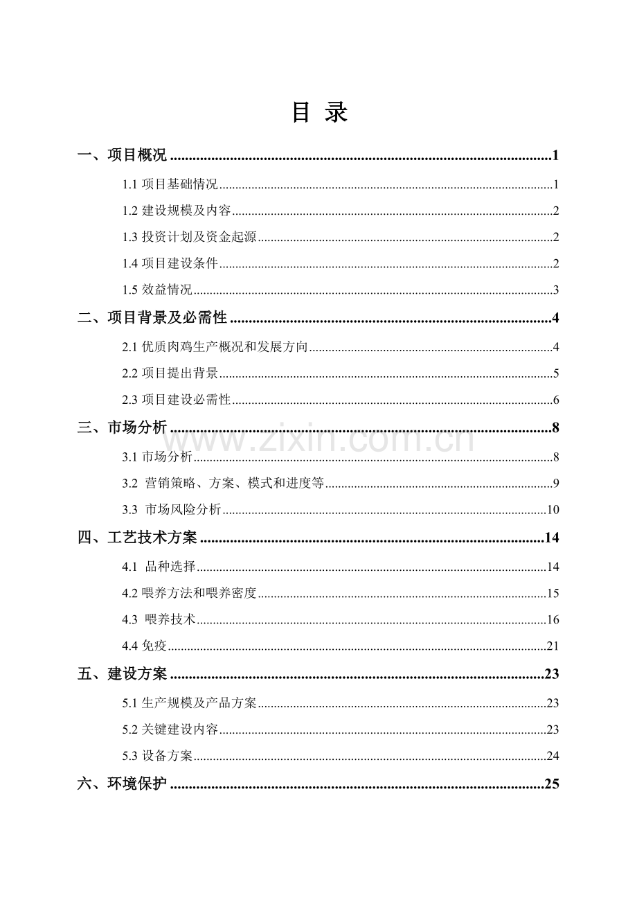 肉鸡生产示范基地建设项目项目建议书模板.doc_第2页