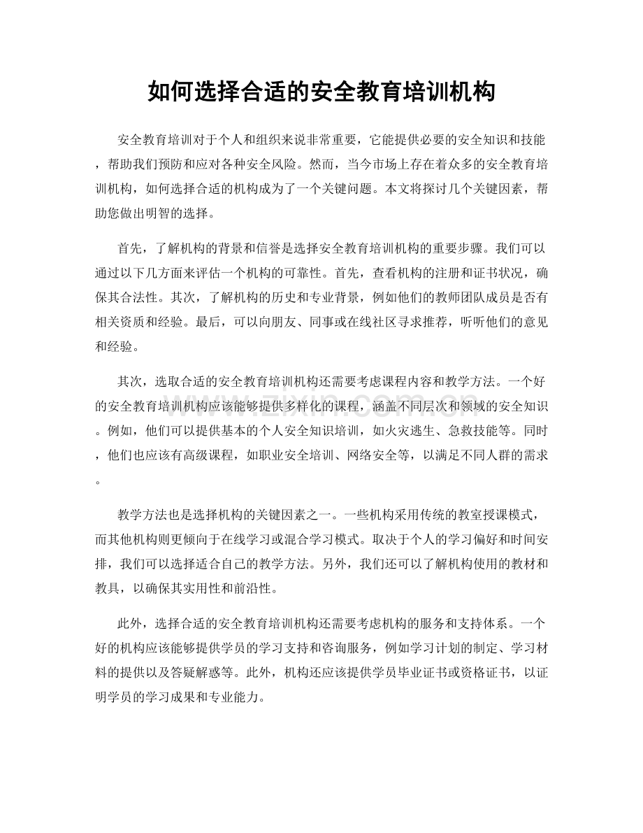 如何选择合适的安全教育培训机构.docx_第1页