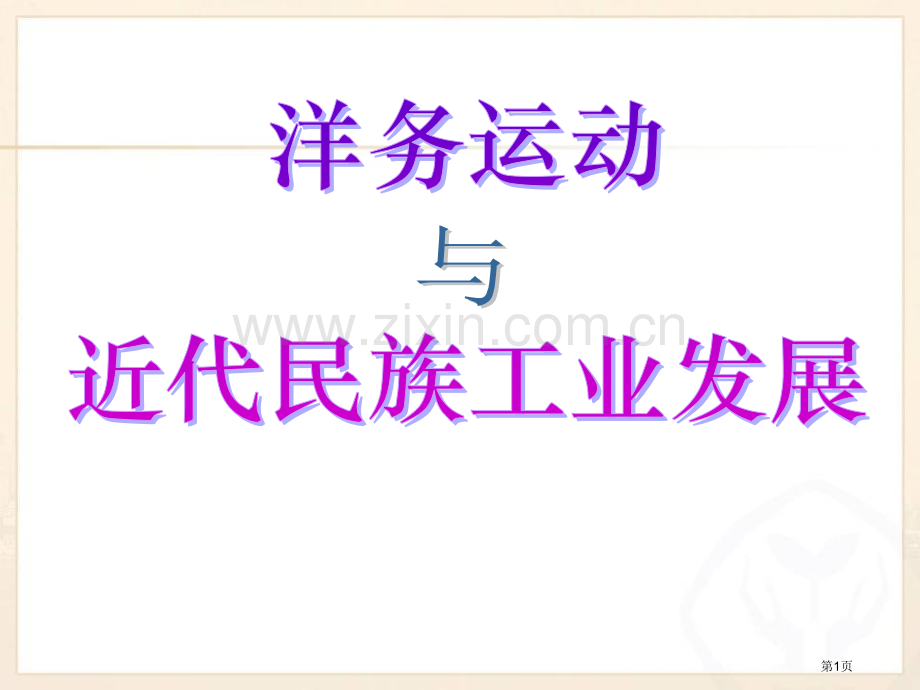 洋务运动与近代民族工业的发展19世纪中后期工业文明大潮中的近代中国省公开课一等奖新名师比赛一等.pptx_第1页