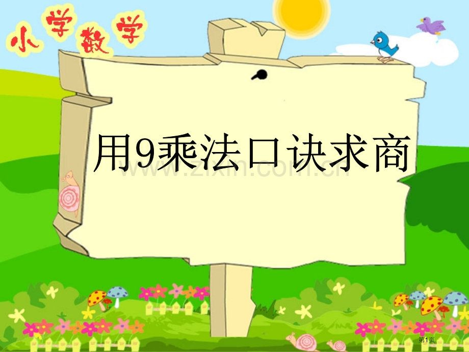 用9的乘法口诀求商市公开课一等奖百校联赛获奖课件.pptx_第1页