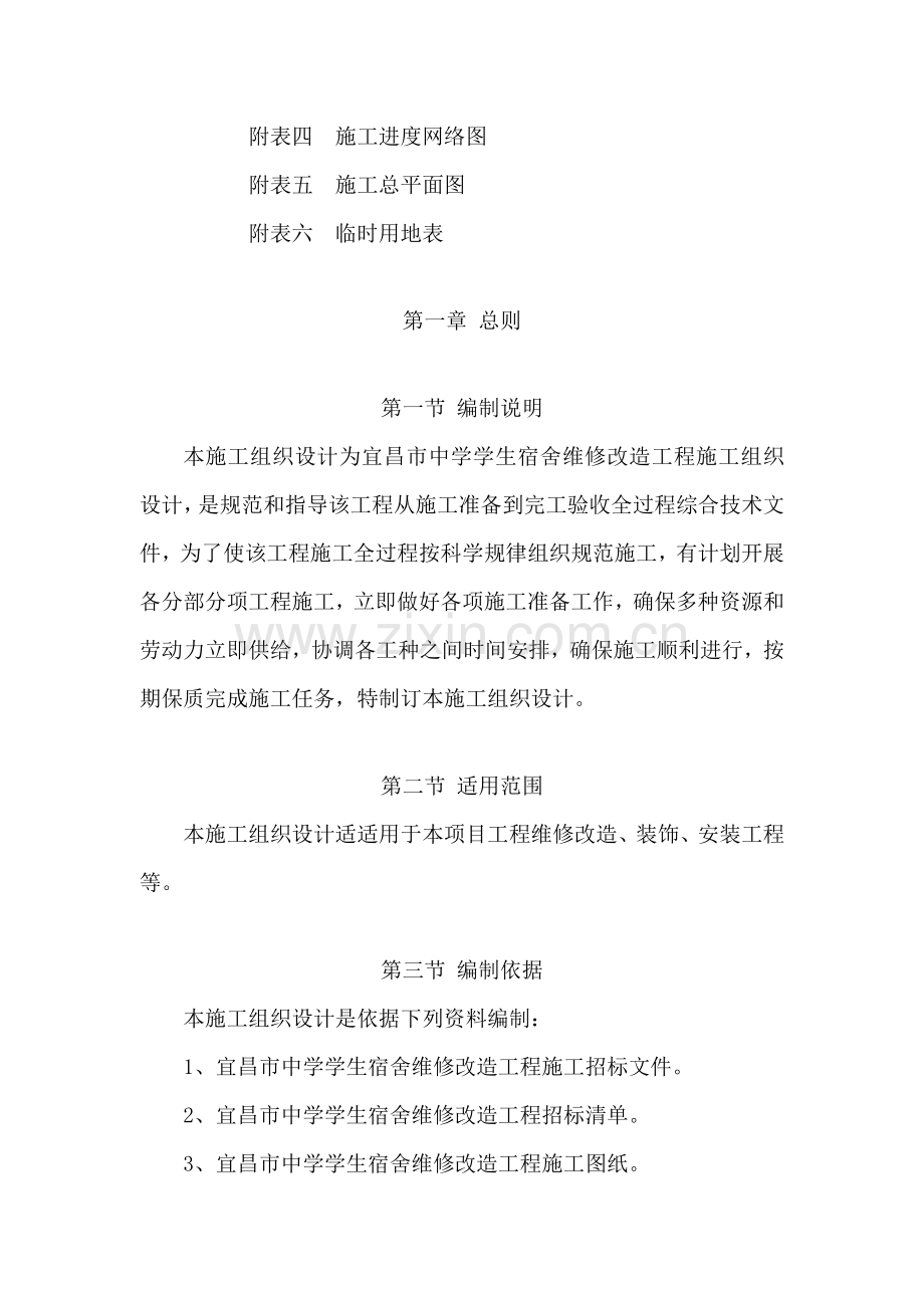 综合标准施工组织设计宿舍楼装修改造.doc_第2页