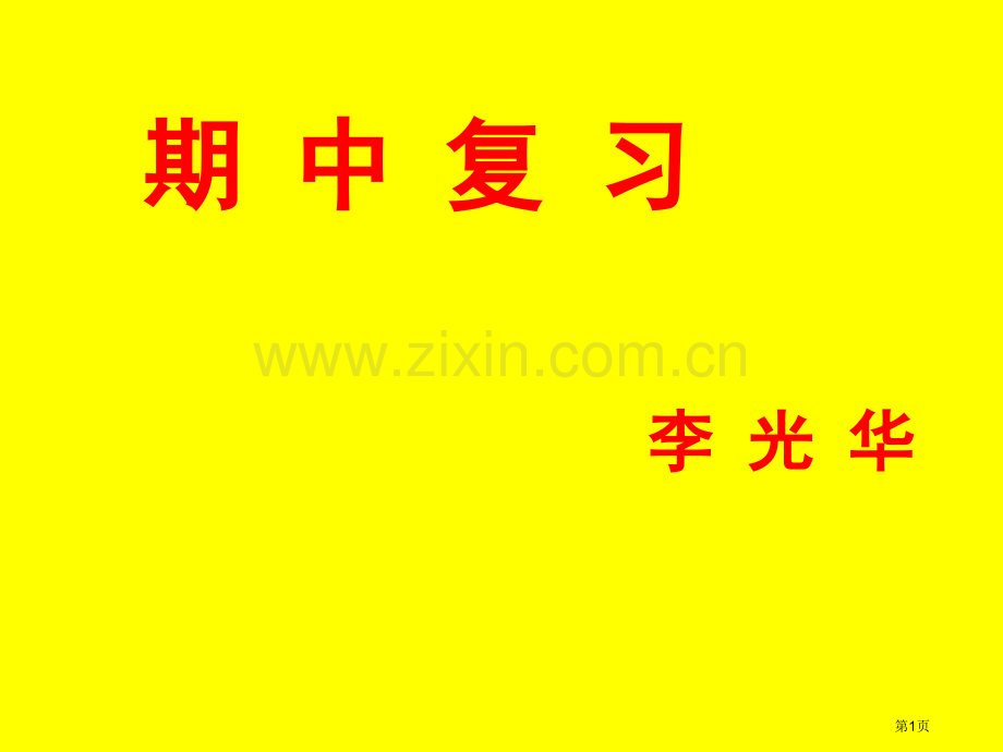 期中复习李光华市公开课一等奖百校联赛特等奖课件.pptx_第1页