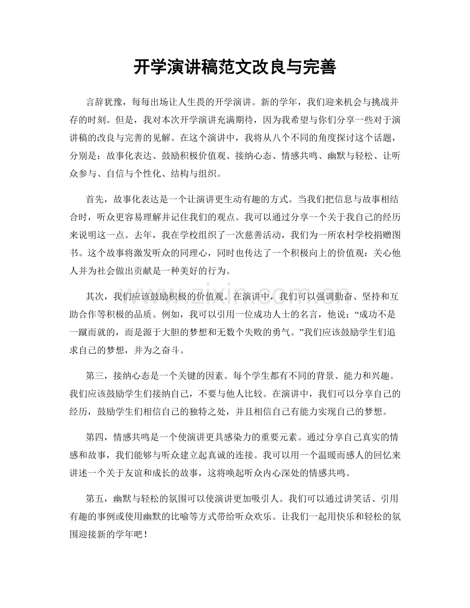 开学演讲稿范文改良与完善.docx_第1页