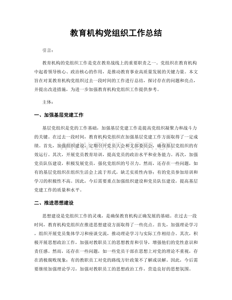 教育机构党组织工作总结.docx_第1页