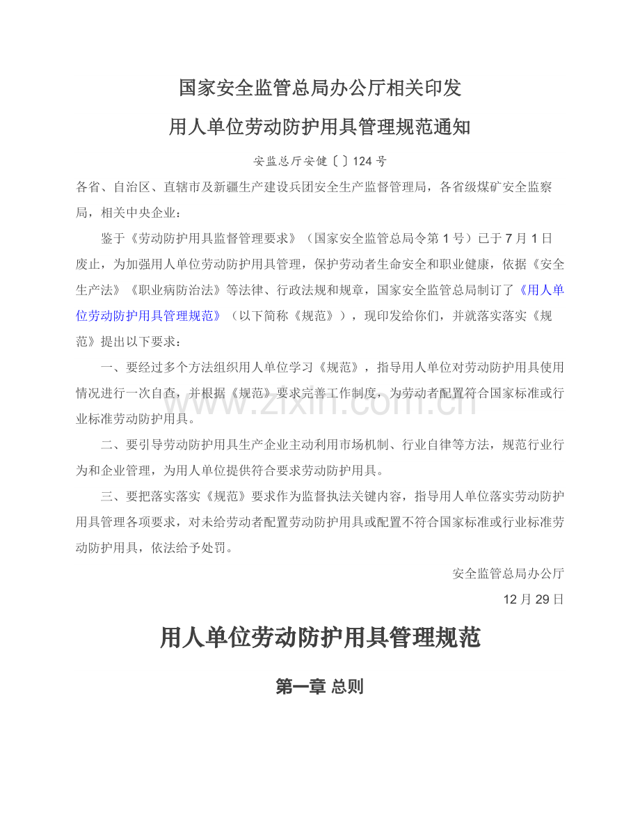 用人单位劳动防护用品管理综合规范.docx_第1页