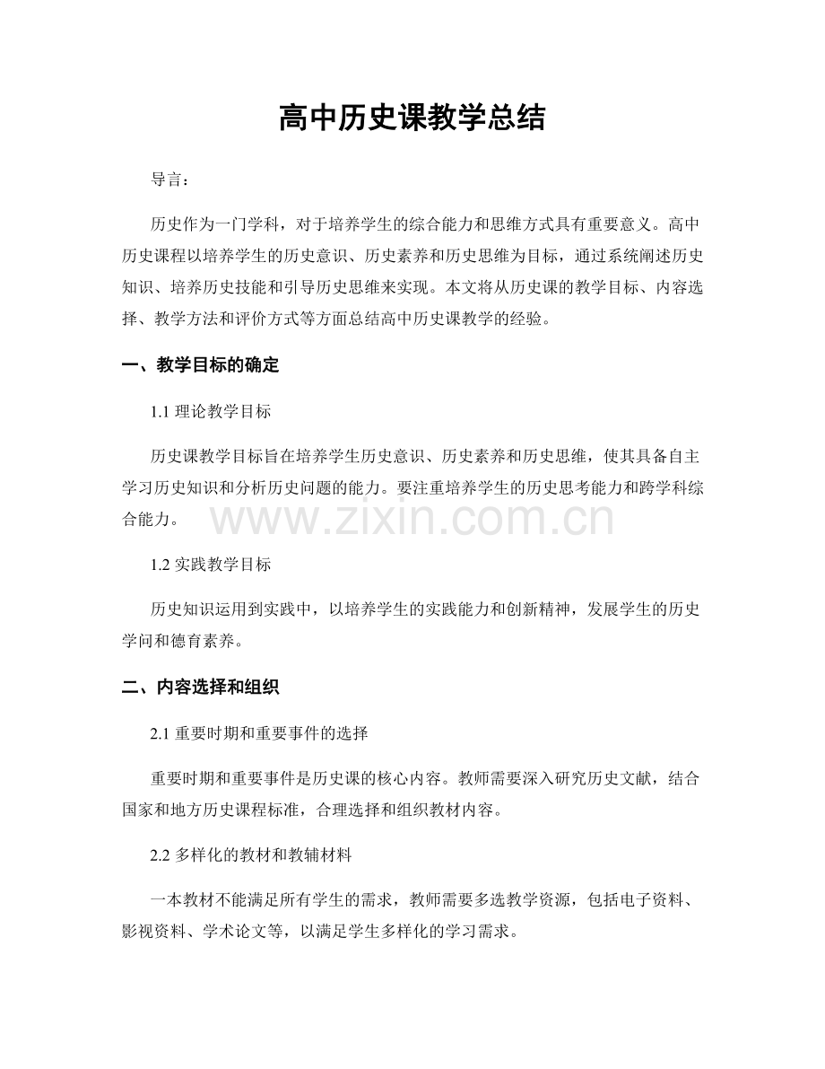 高中历史课教学总结.docx_第1页