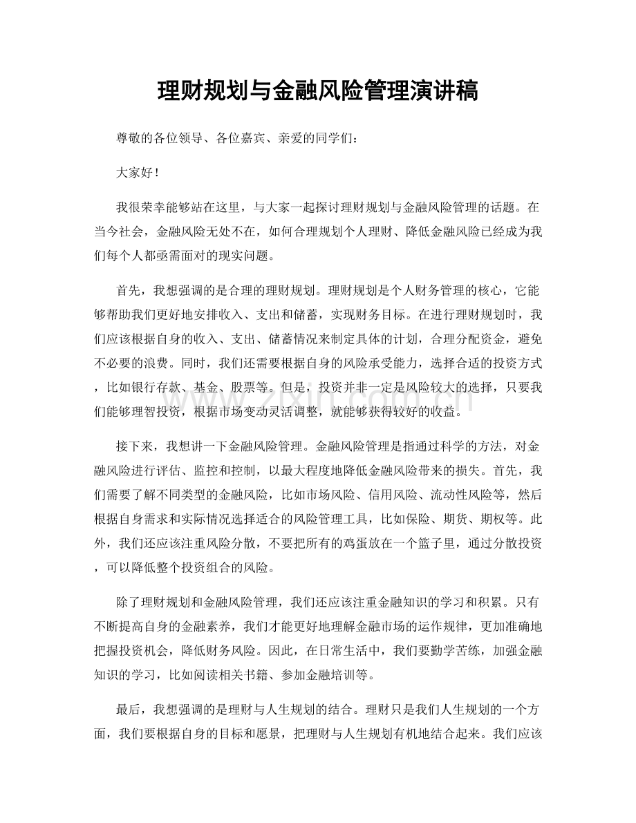 理财规划与金融风险管理演讲稿.docx_第1页