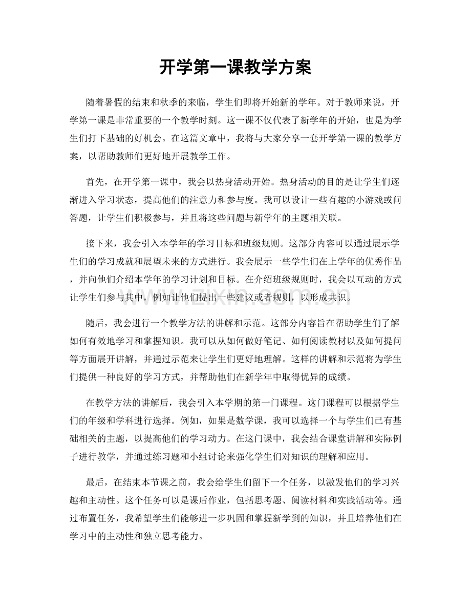 开学第一课教学方案.docx_第1页