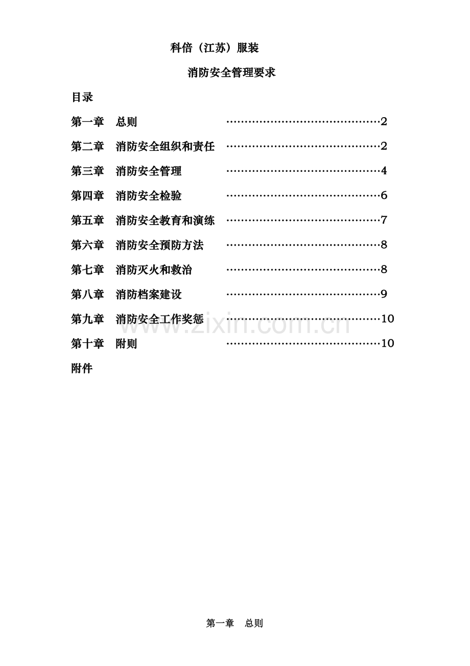 消防安全管理详细规定.doc_第1页