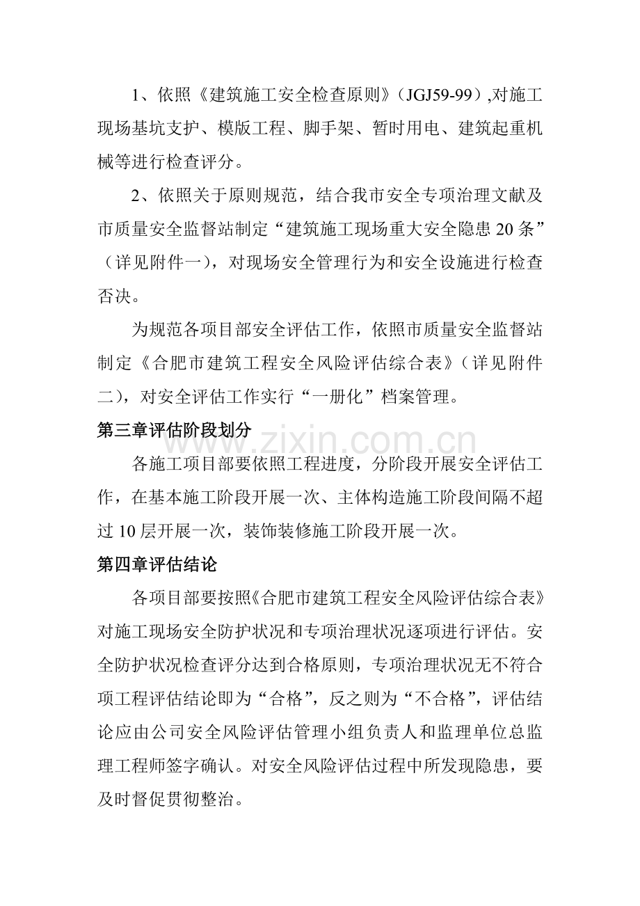 阶段性安全风险评估实施工作细则.doc_第2页