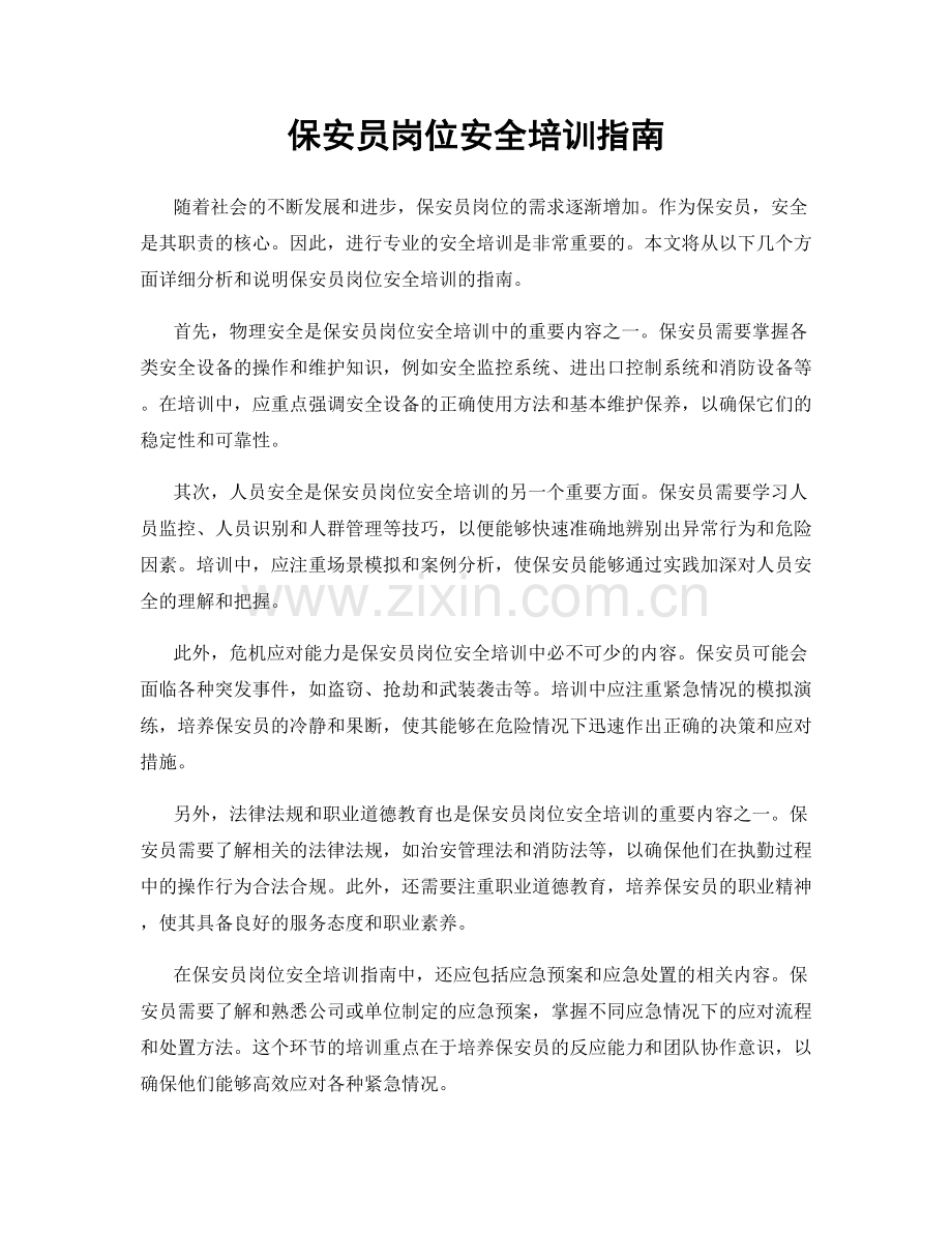 保安员岗位安全培训指南.docx_第1页