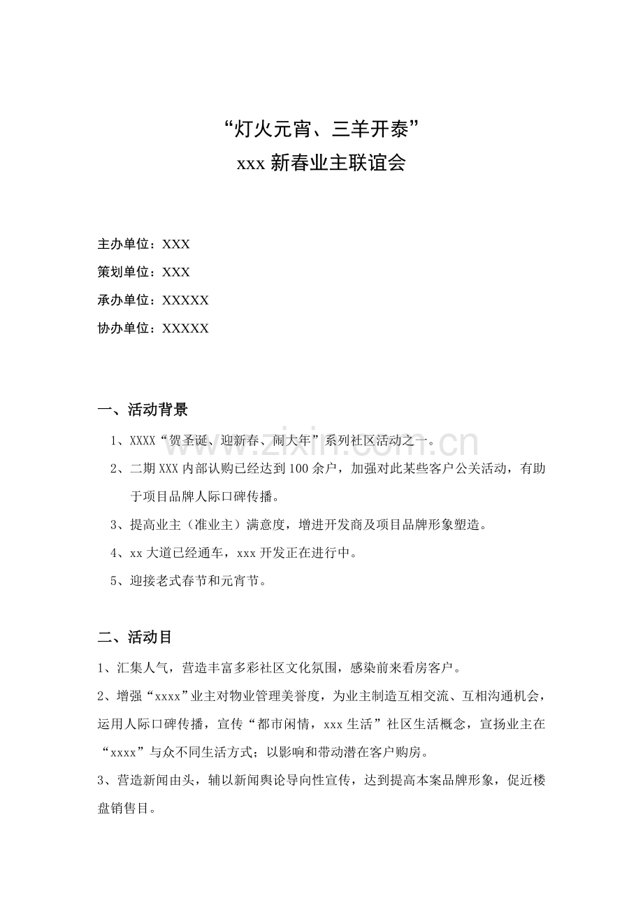 游园活动执行专项方案.doc_第1页