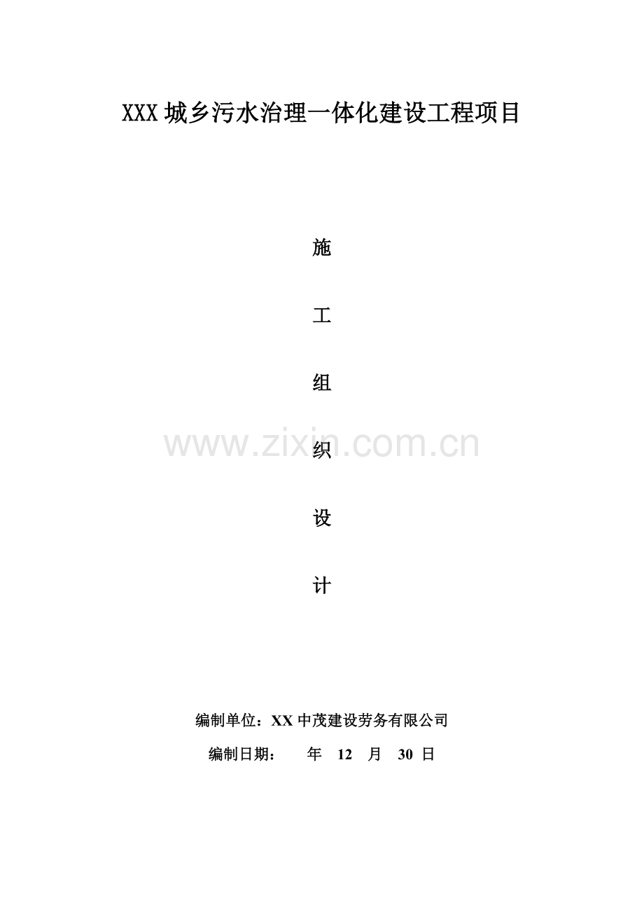 污水管网关键工程综合施工组织设计.docx_第1页