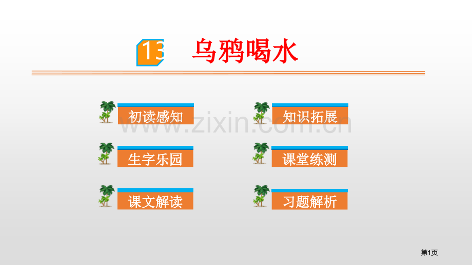 课文13乌鸦喝水省公开课一等奖新名师比赛一等奖课件.pptx_第1页