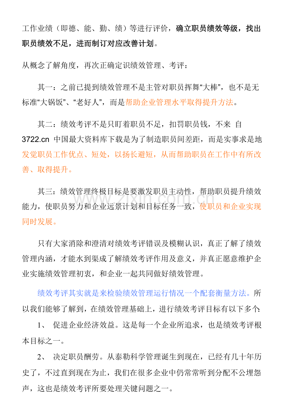 绩效考核的相关知识概述模板.doc_第2页