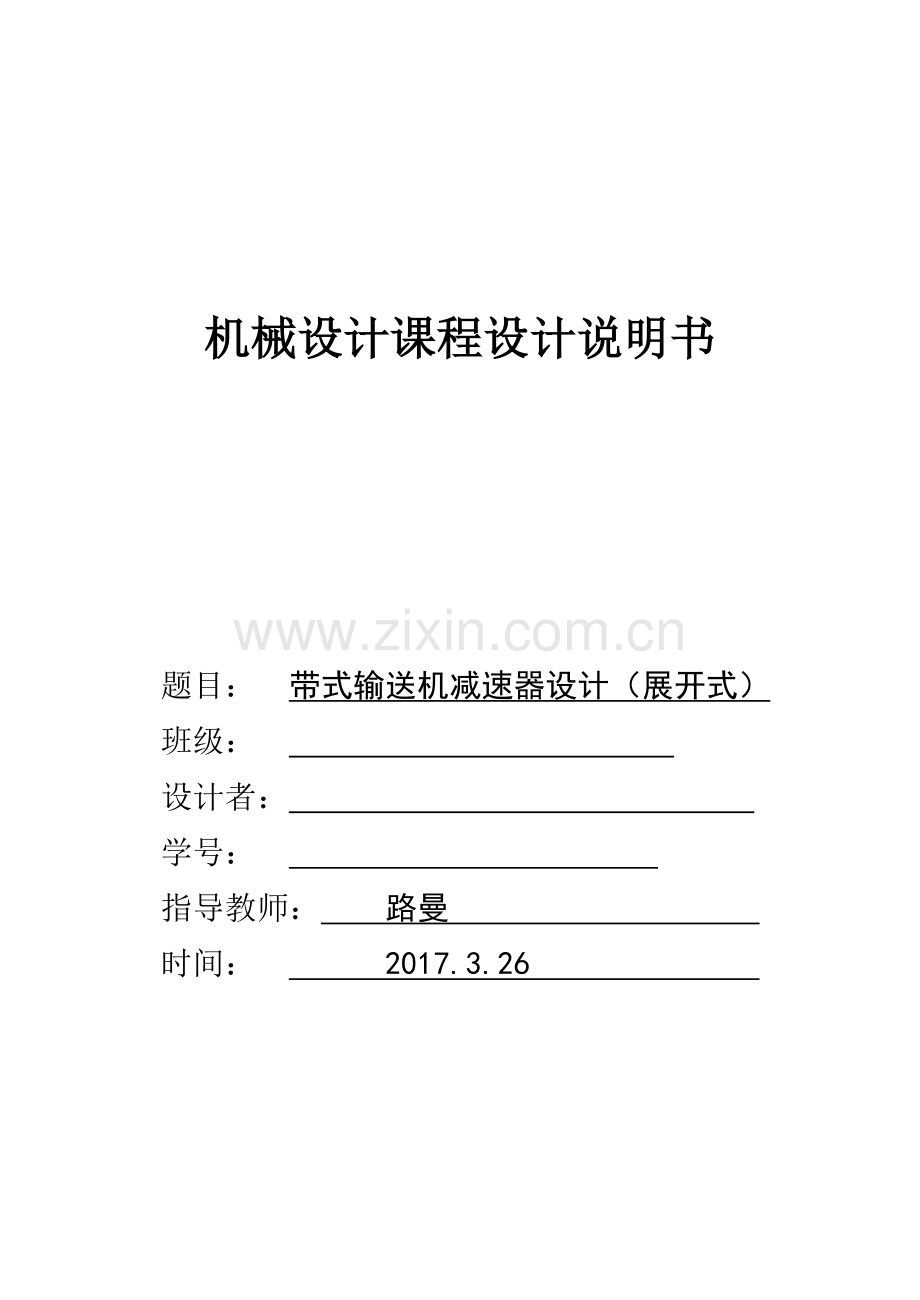 机械设计课程设计展开式二级斜齿圆柱齿轮减速器设计.docx_第1页