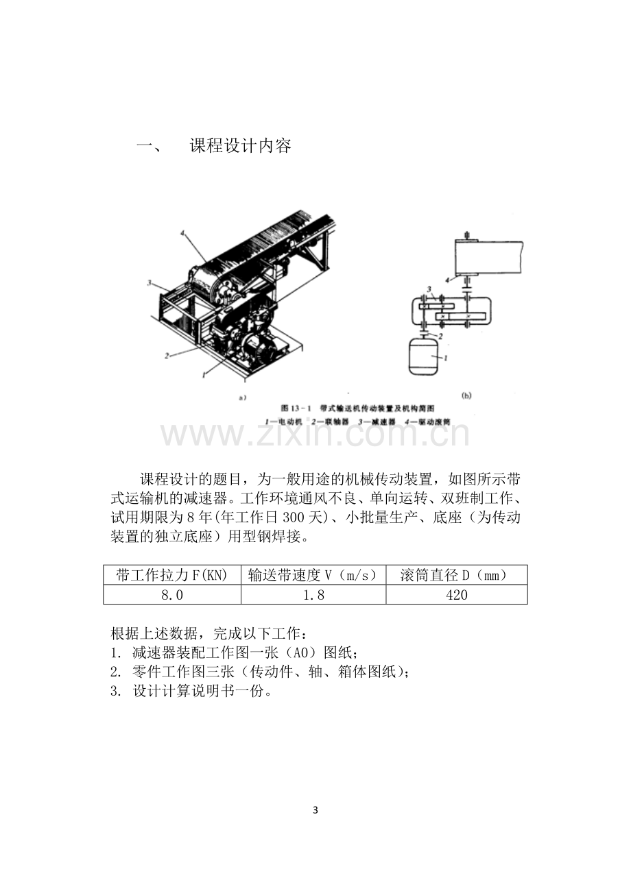 机械设计课程设计展开式二级斜齿圆柱齿轮减速器设计.docx_第3页