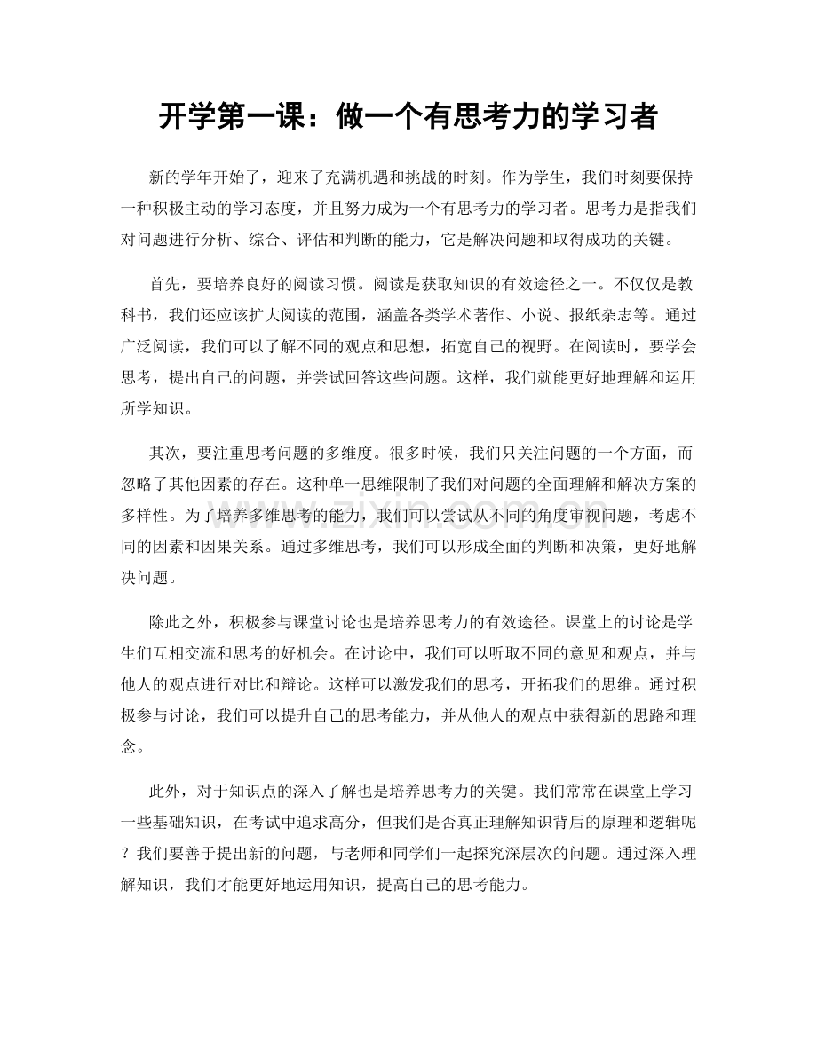 开学第一课：做一个有思考力的学习者.docx_第1页