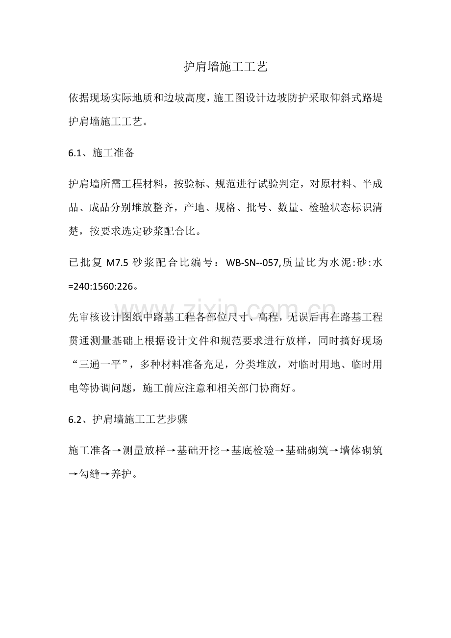 护肩墙综合项目施工基本工艺.docx_第1页