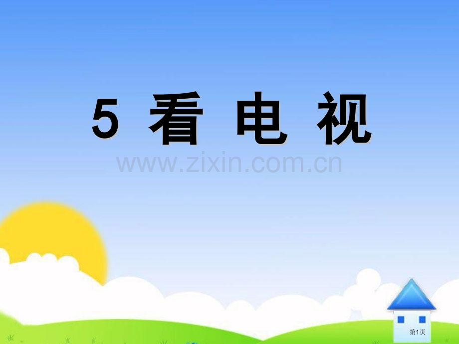 看电视课件9省公开课一等奖新名师比赛一等奖课件.pptx_第1页