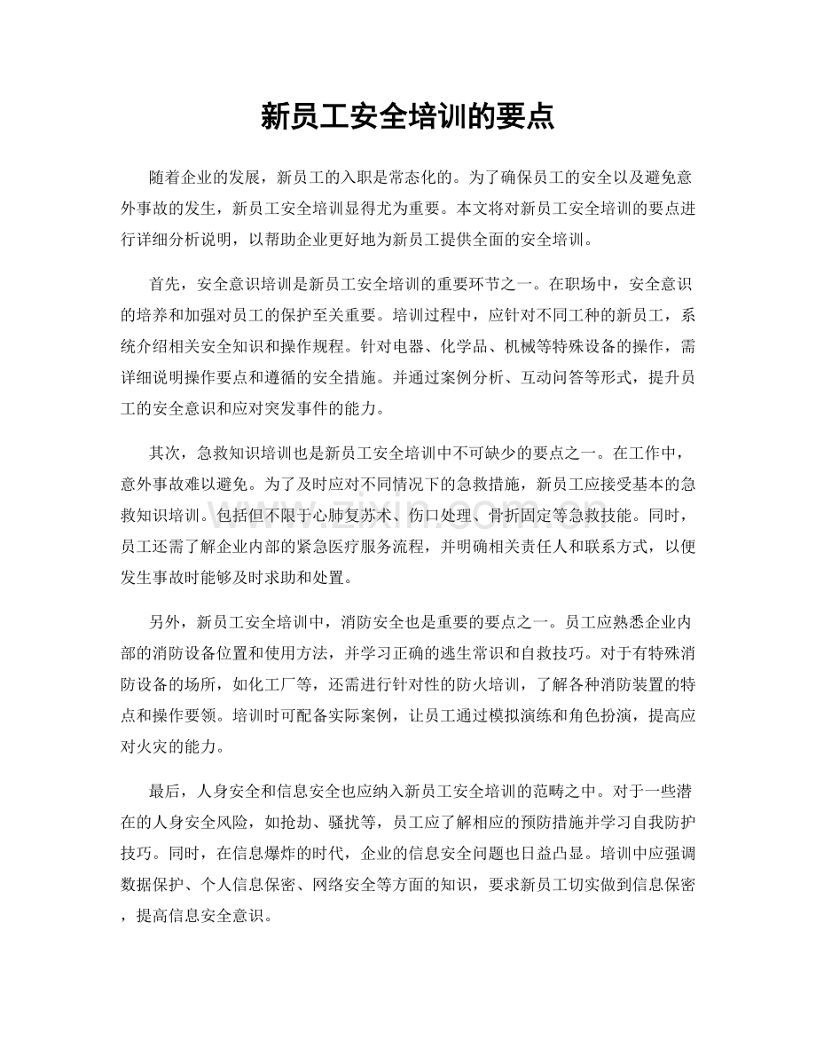 新员工安全培训的要点.docx_第1页