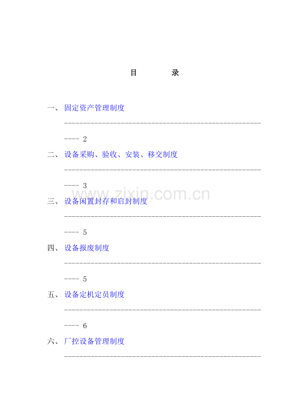 现代设备固定资产管理制度样本.doc_第1页