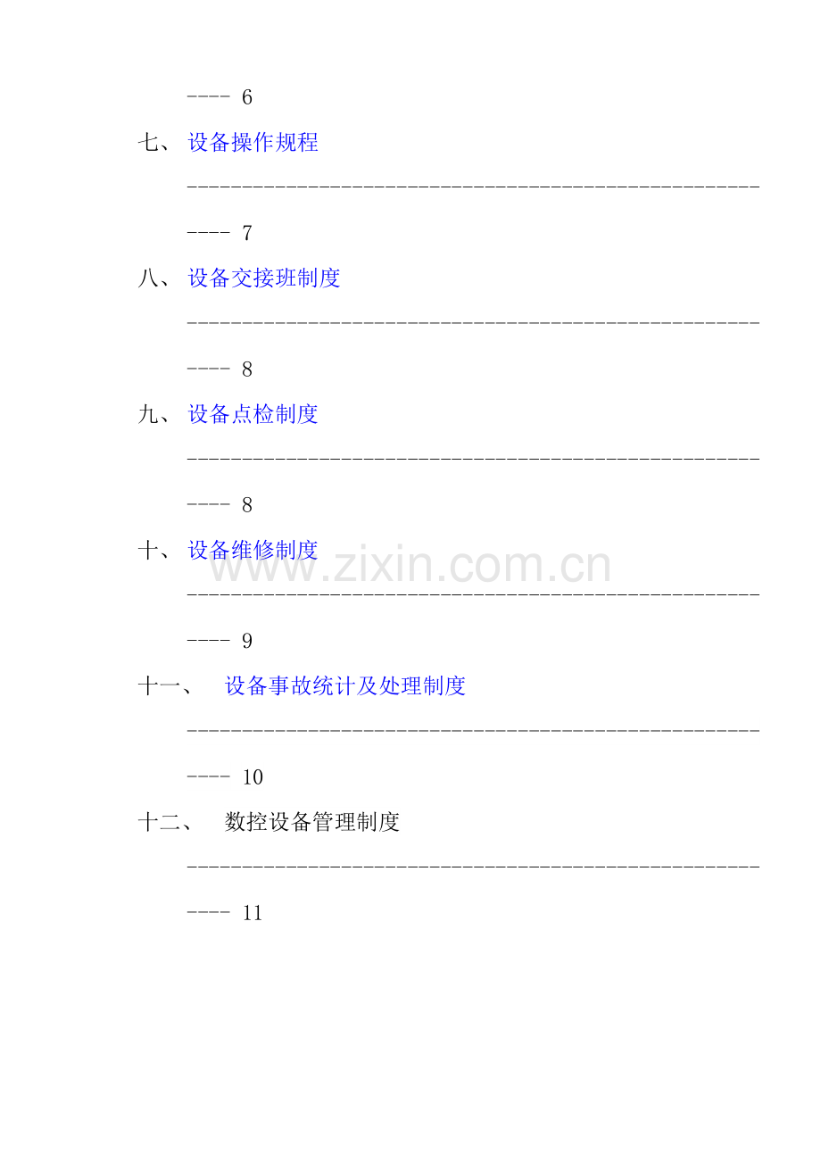 现代设备固定资产管理制度样本.doc_第2页