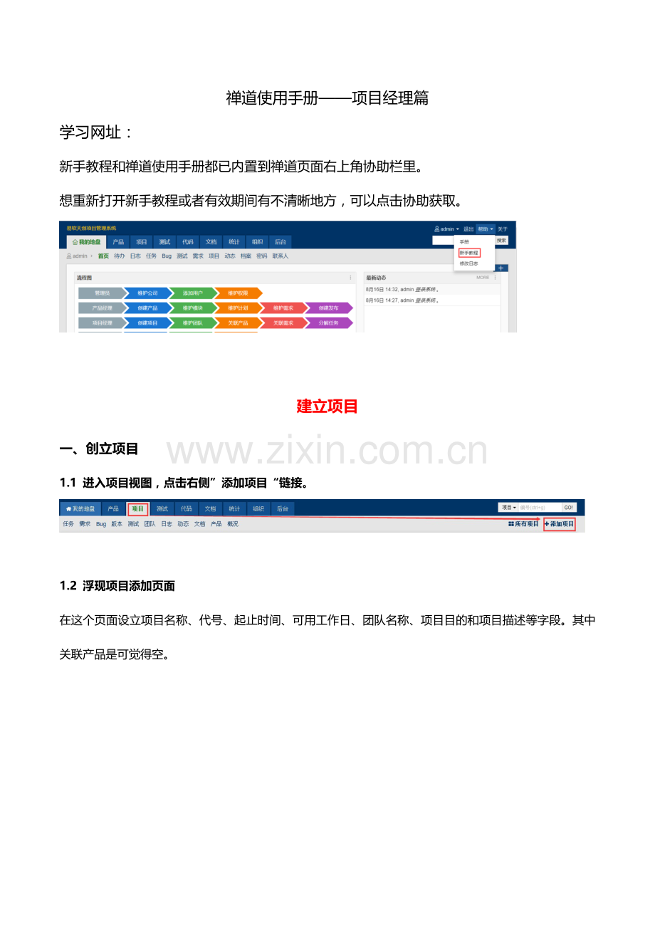 禅道使用基础手册综合项目经理篇.doc_第1页