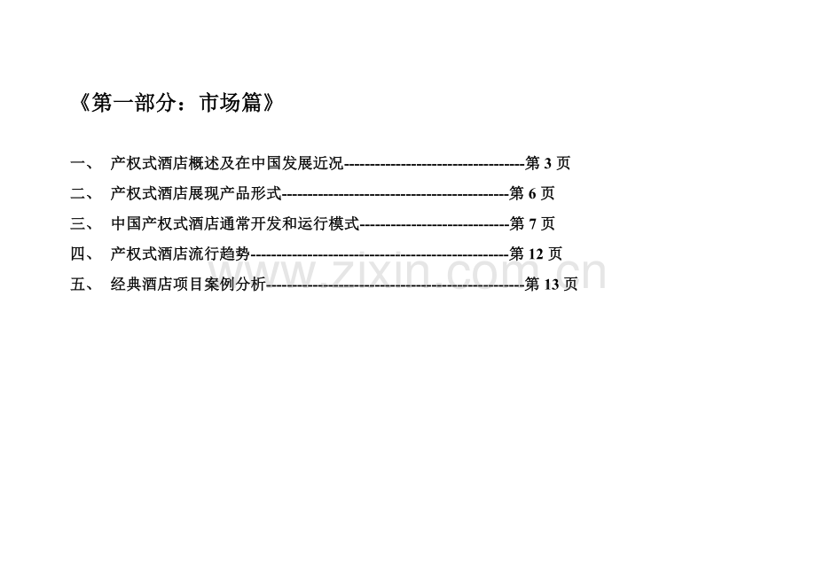 温泉度假酒店营销策划方案模板样本.doc_第2页