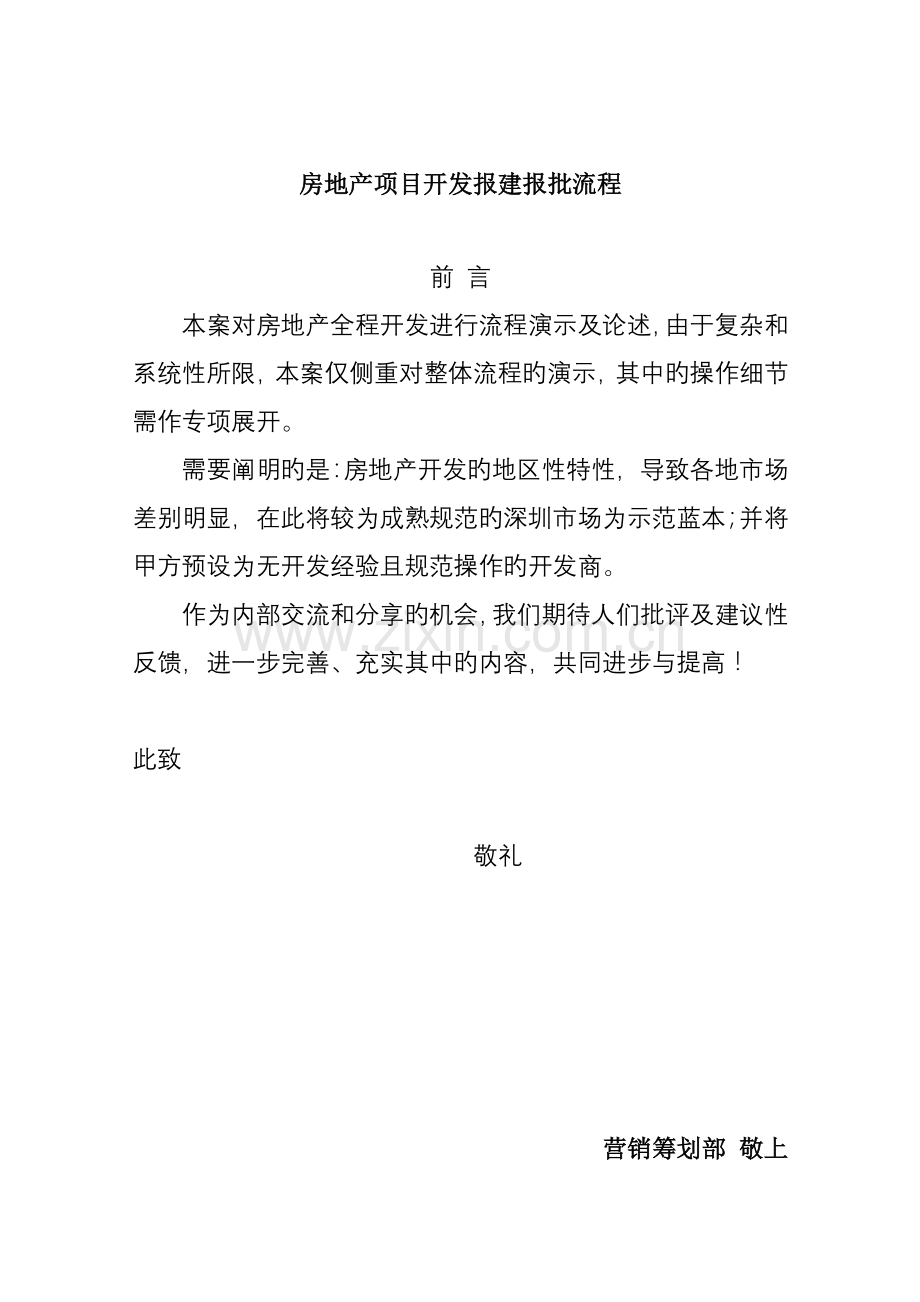 房地产专项项目开发报建报批标准流程概述.docx_第1页