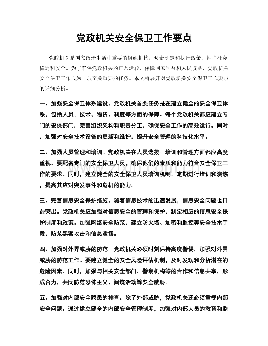 党政机关安全保卫工作要点.docx_第1页