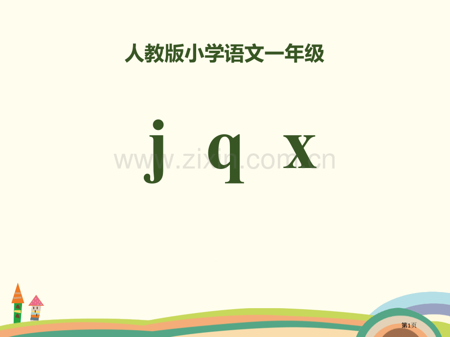 拼音jqx省公开课一等奖新名师比赛一等奖课件.pptx_第1页