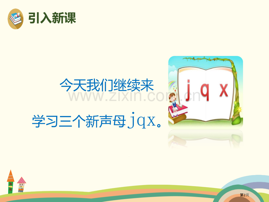 拼音jqx省公开课一等奖新名师比赛一等奖课件.pptx_第2页