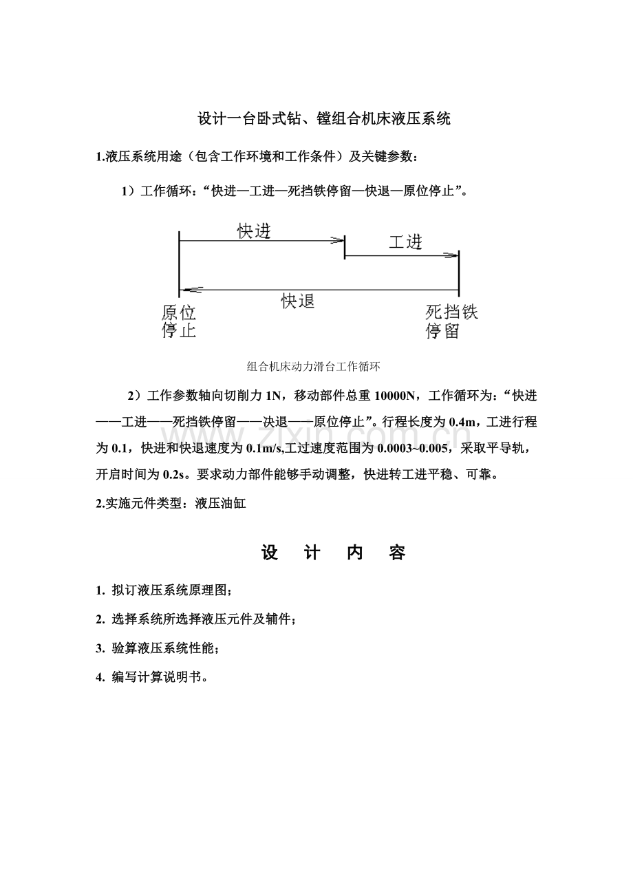 液压专业课程设计卧式钻镗组合机床液压系统.doc_第1页